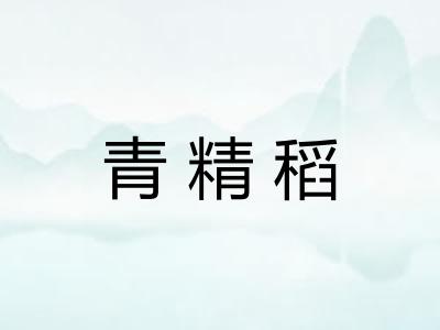 青精稻