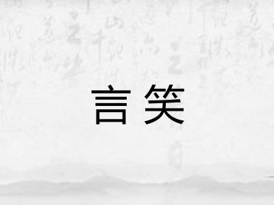 言笑