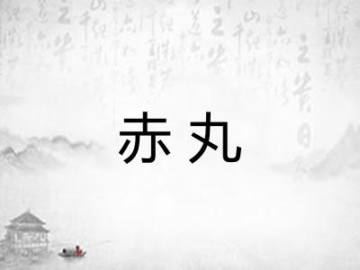 赤丸
