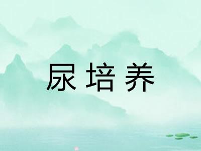 尿培养