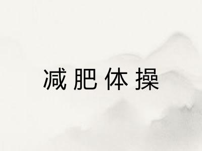 减肥体操