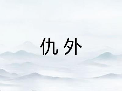 仇外