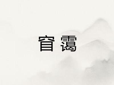 窅霭