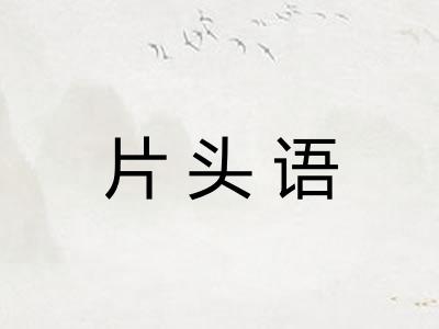 片头语
