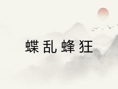 蝶乱蜂狂