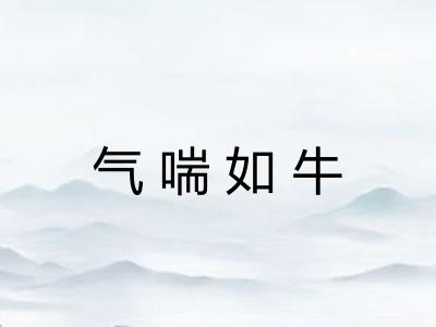 气喘如牛