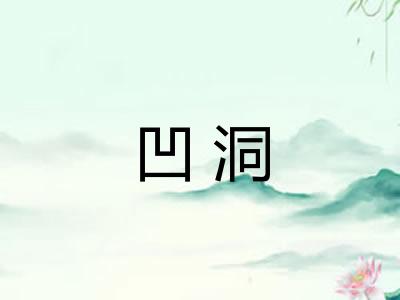 凹洞