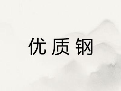 优质钢