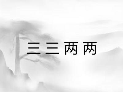 三三两两