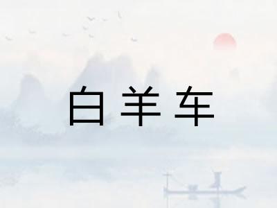 白羊车
