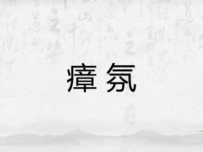 瘴氛