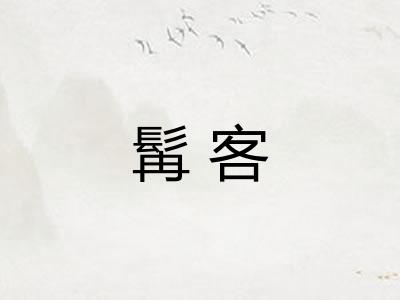 髯客