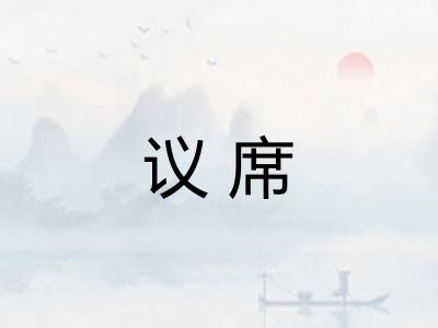 议席