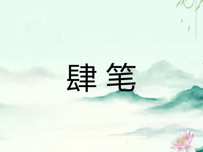 肆笔