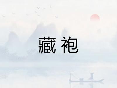 藏袍