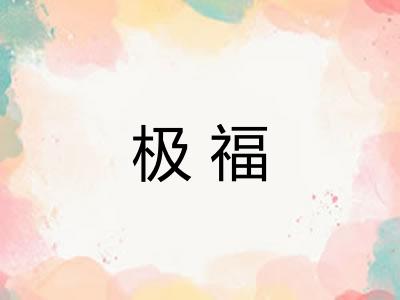 极福