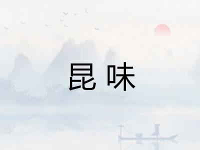 昆味