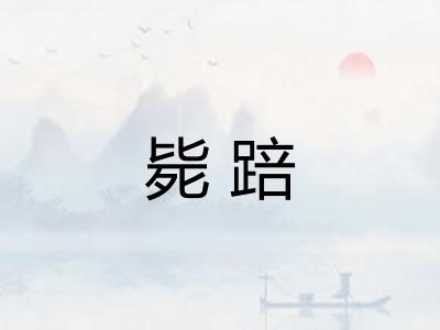 毙踣