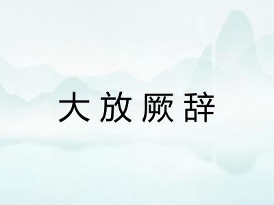 大放厥辞
