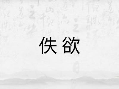 佚欲