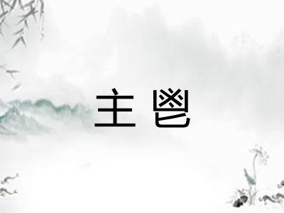 主鬯