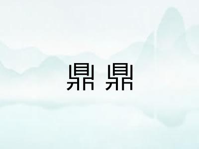 鼎鼎