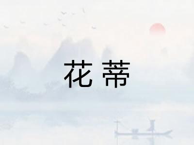 花蒂