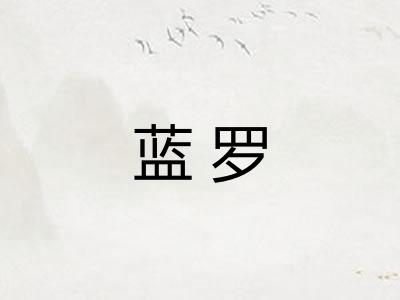 蓝罗
