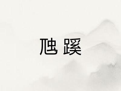 虺蹊