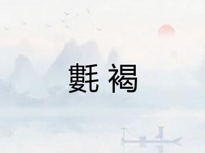 氀褐