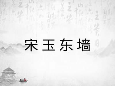 宋玉东墙