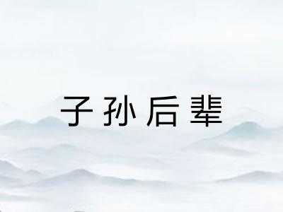 子孙后辈