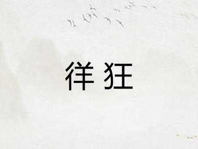 徉狂