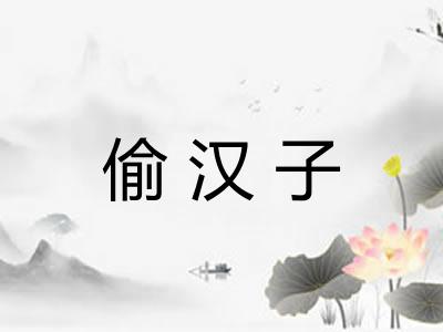 偷汉子 偷汉子