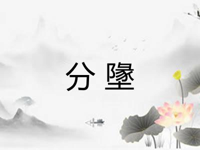 分墬