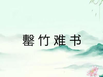 罊竹难书