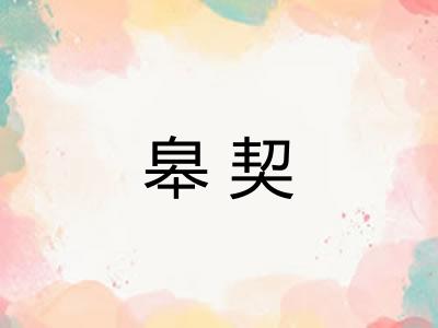 皋契