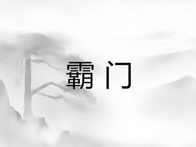 霸门