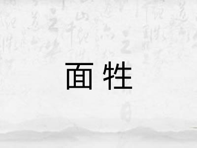 面牲