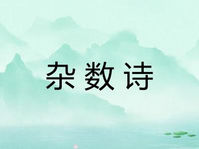 杂数诗