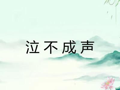 泣不成声