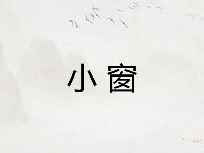 小窗