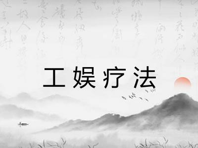 工娱疗法