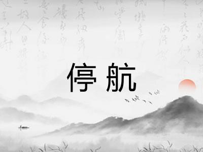 停航
