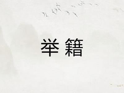 举籍
