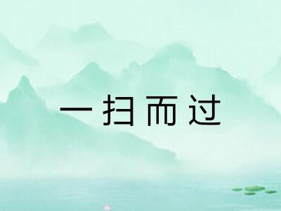 一扫而过