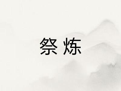 祭炼