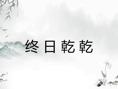 终日乾乾