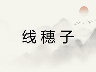 线穗子