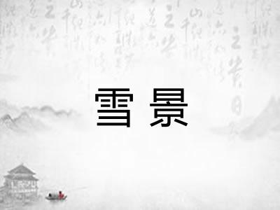 雪景